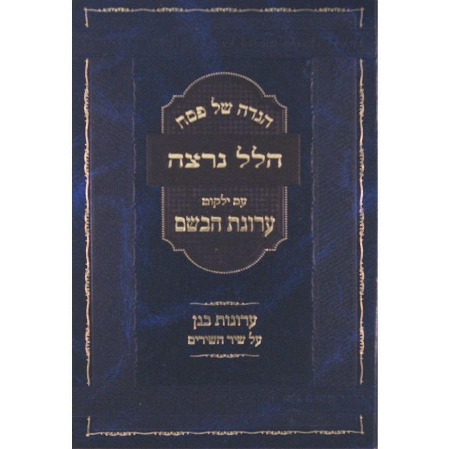 הגדה הלל נרצה עם ילקוט ערוגת הבשם {Holiday-Pesach-Haggadah} Manchester Judaica