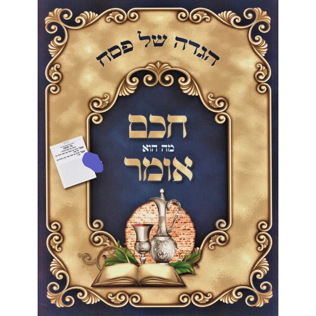 הגדה חכם מה הוא אומר {Holiday-Pesach-Haggadah} Manchester Judaica