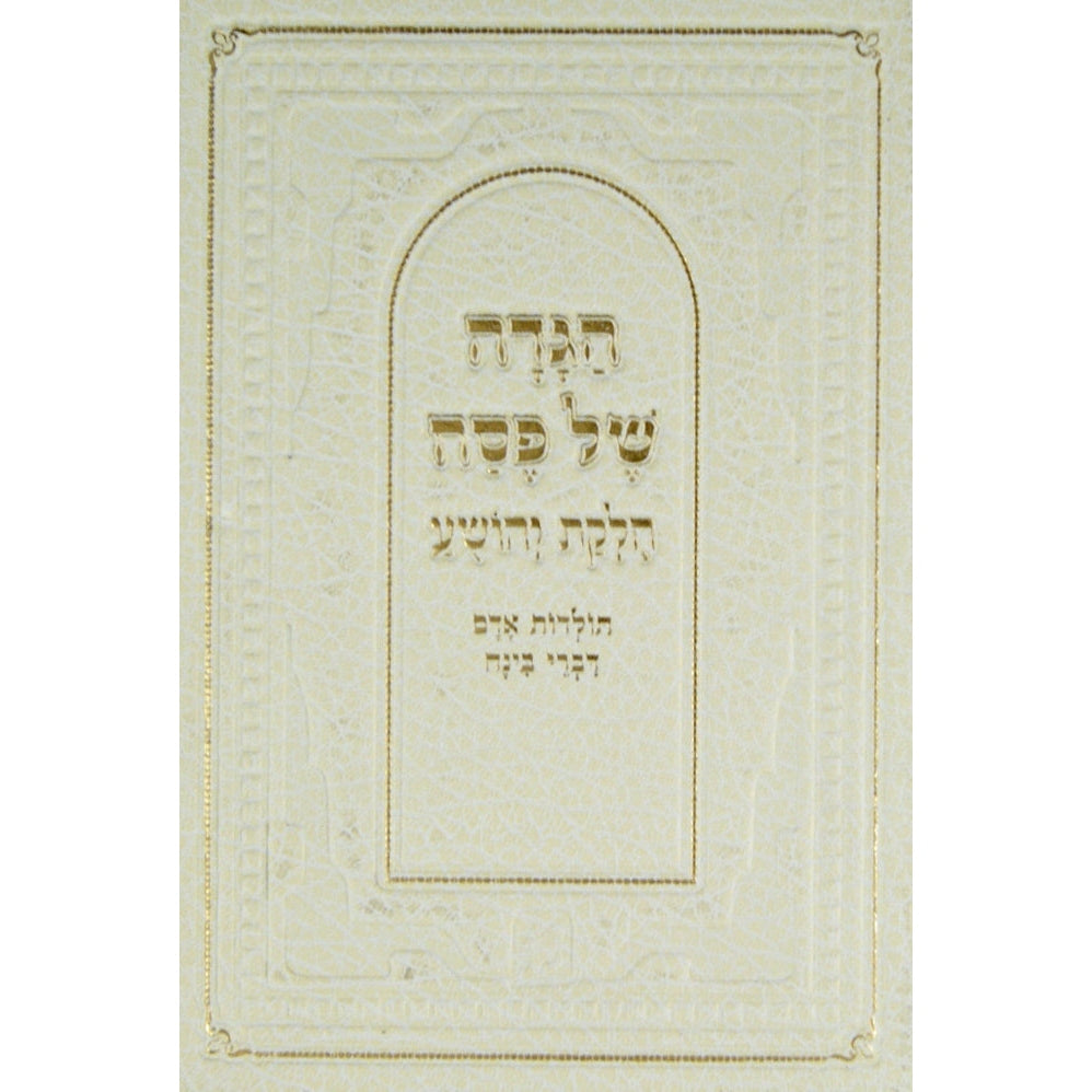 הגדה חלקת יהושע {Holiday-Pesach-Haggadah} Manchester Judaica