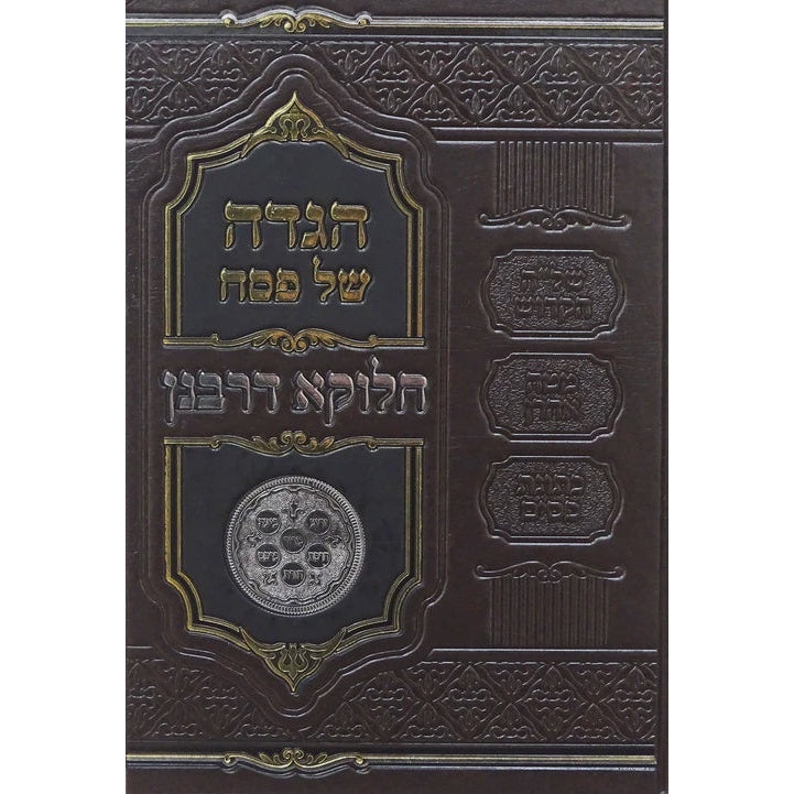 הגדה חלוקא דרבנן - שלה"ק / מטה אהרן / כתונת פסים {Holiday-Pesach-Haggadah} Manchester Judaica