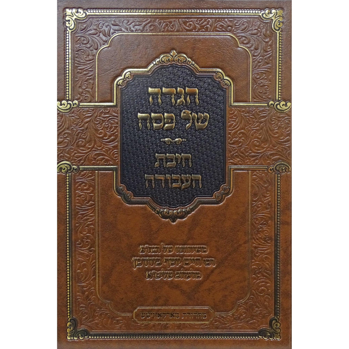 הגדה חיבת העבודה {Holiday-Pesach-Haggadah} Manchester Judaica