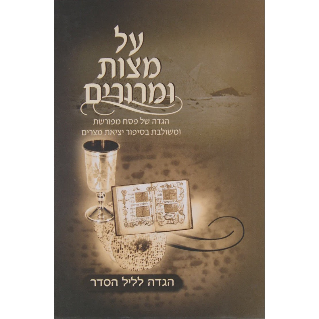 הגדה על מצות ומרורים {Holiday-Pesach-Haggadah} Manchester Judaica