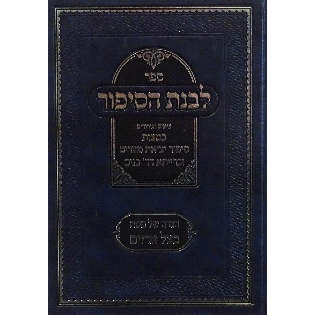 הגדה לבנת הסיפור {Holiday-Pesach-Haggadah} Manchester Judaica