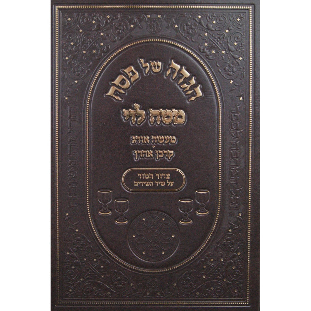 הגדה מטה לוי - מעשה אורג - קרבן אהרן {Holiday-Pesach-Haggadah} Manchester Judaica