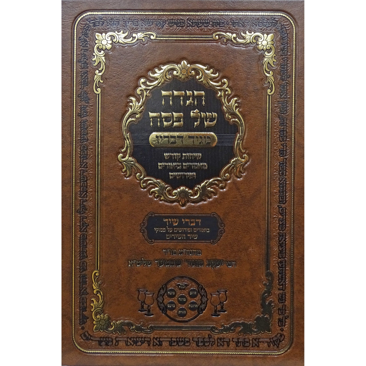 הגדה מגיד דבריו - שיר השירים / דברי שיר {Holiday-Pesach-Haggadah} Manchester Judaica