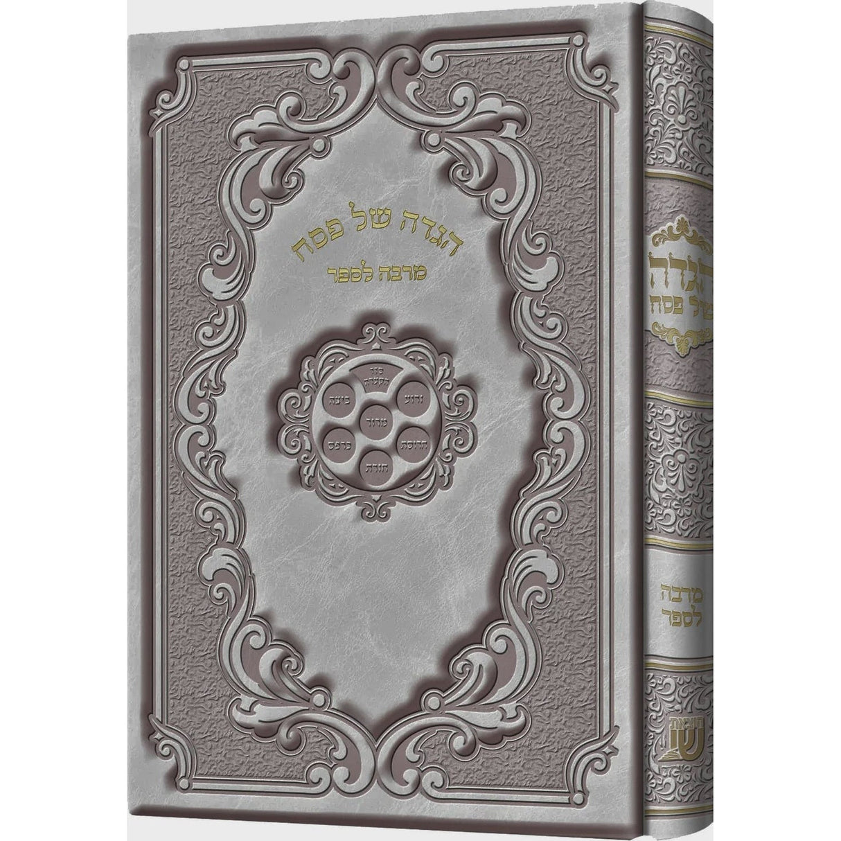 הגדה מרבה לספר pu silver {Holiday-Pesach-Haggadah} Manchester Judaica