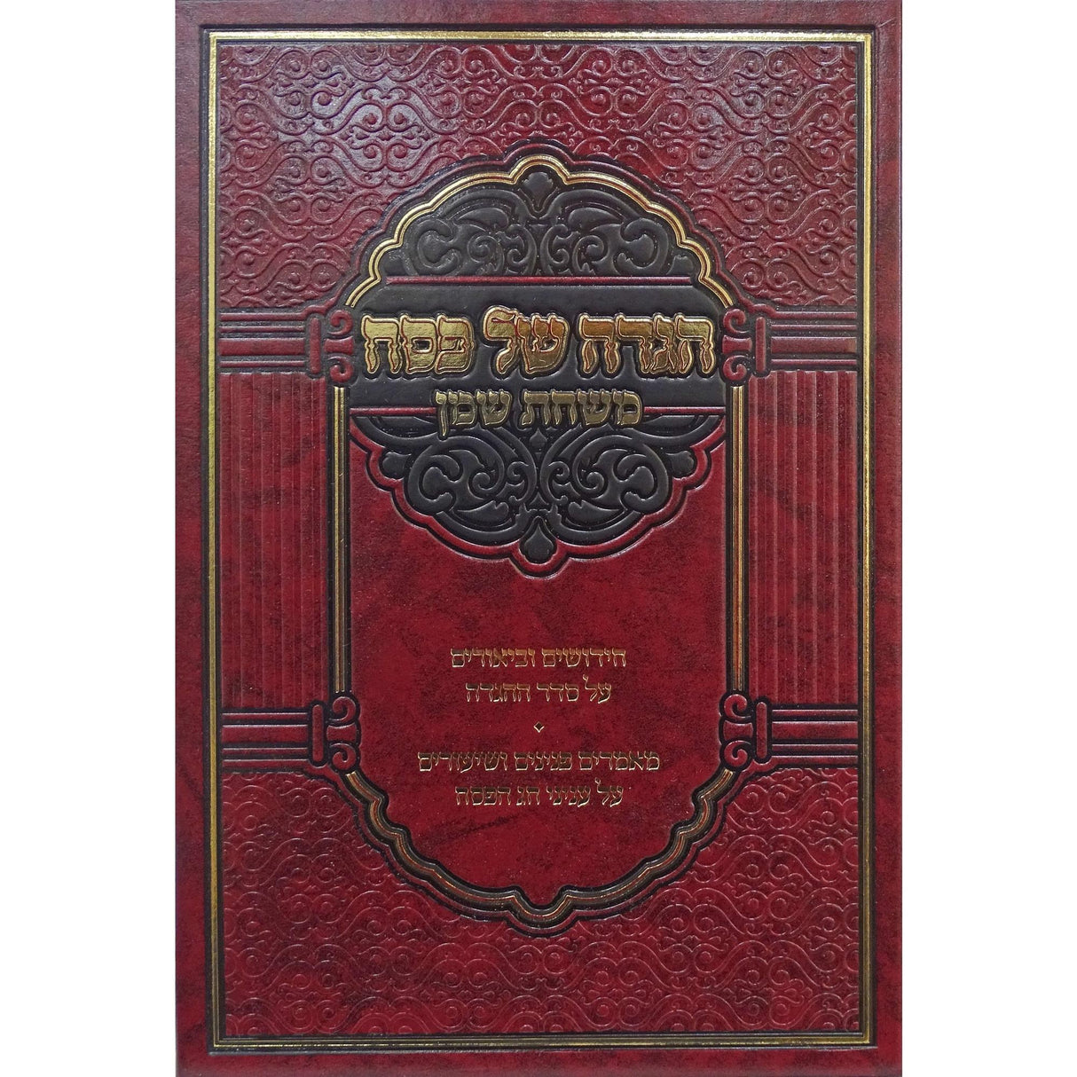 הגדה משחת שמן {Holiday-Pesach-Haggadah} Manchester Judaica