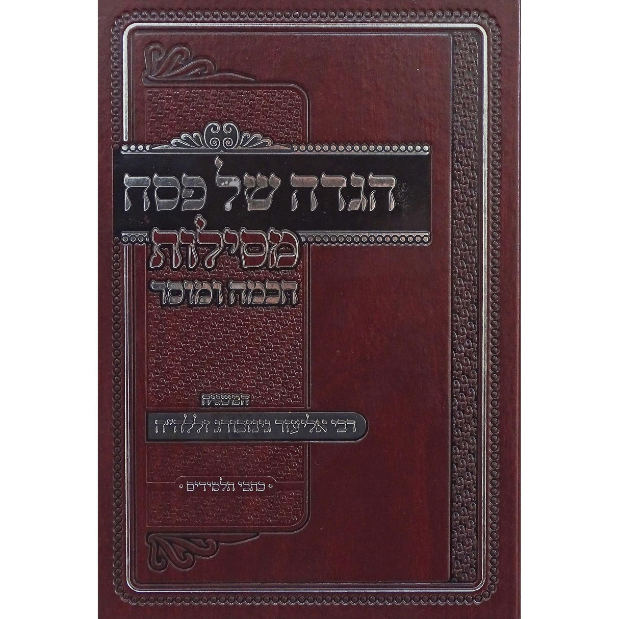 הגדה מסילת חכמה ומוסר {Holiday-Pesach-Haggadah} Manchester Judaica