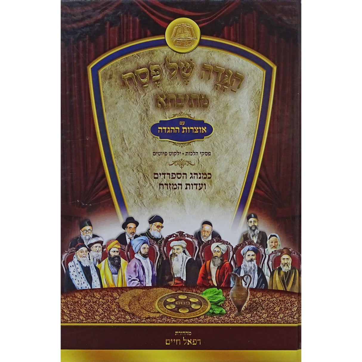 הגדה מתיבתא עם אוצרות ההגדה כמנהג הספרדים ועדות המזרח עוז והדר {Holiday-Pesach-Haggadah} Manchester Judaica