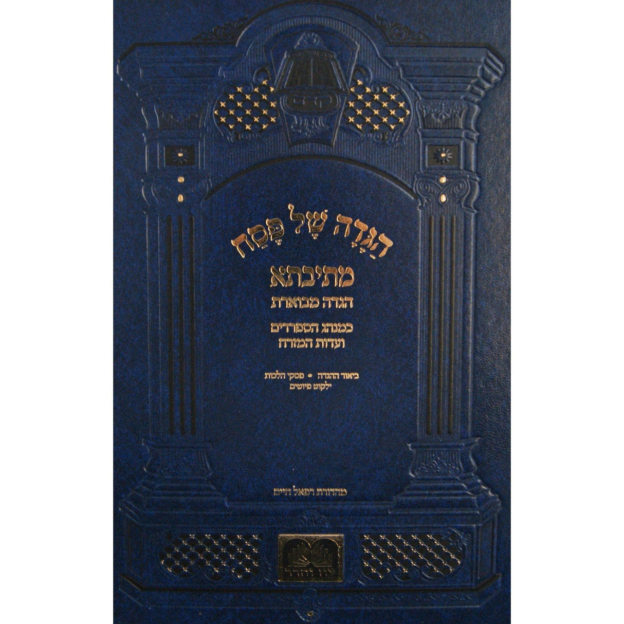 הגדה מתיבתא מבוארת בנוסח עדות מזרח מקוצרת עוז והדר {Holiday-Pesach-Haggadah} Manchester Judaica