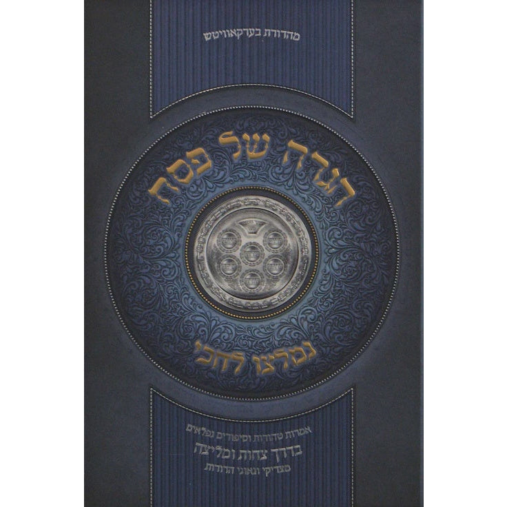 הגדה נמלצו לחכי אמרות וסיפורים בדרך צחות {Holiday-Pesach-Haggadah} Manchester Judaica