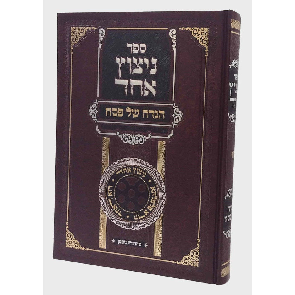 הגדה ניצוץ אחד {Holiday-Pesach-Haggadah} Manchester Judaica