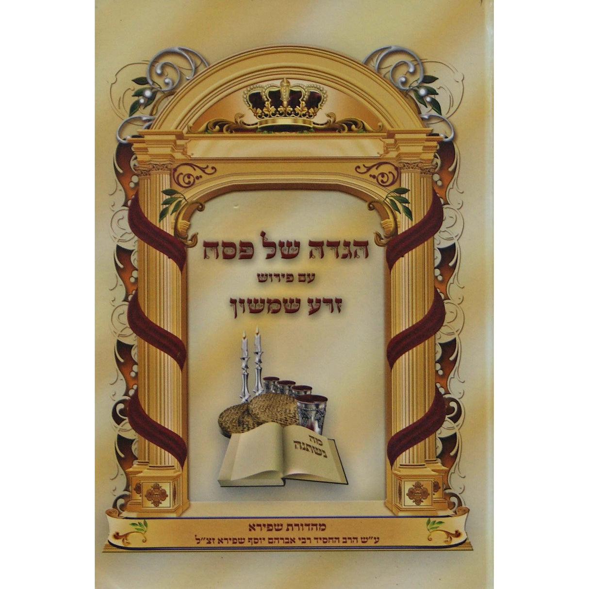 הגדה ע"פ זרע שמשון - מה' שפירא, תשע"ו {Holiday-Pesach-Haggadah} Manchester Judaica