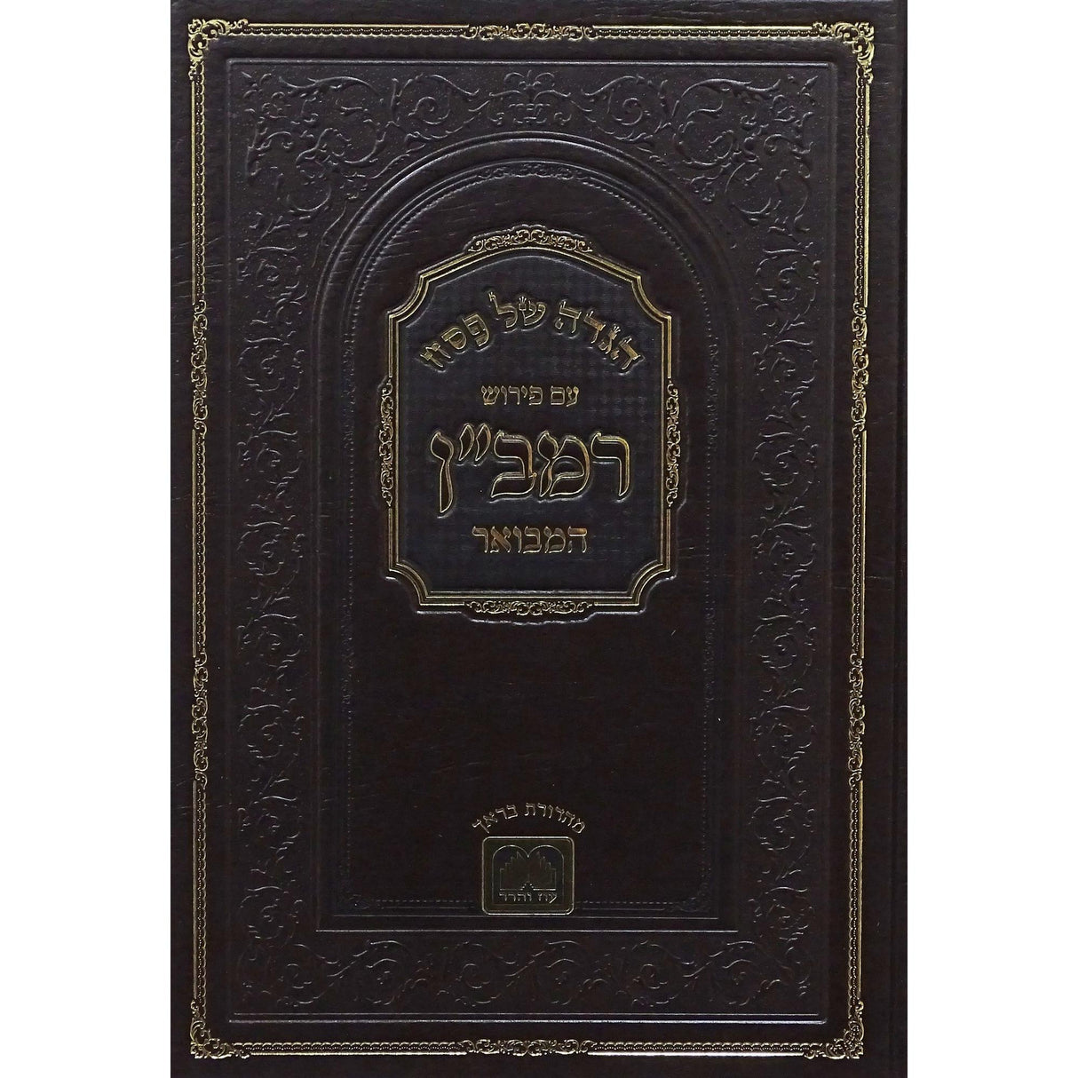 הגדה רמבן המבואר עוז והדר רמבן {Holiday-Pesach-Haggadah} Manchester Judaica