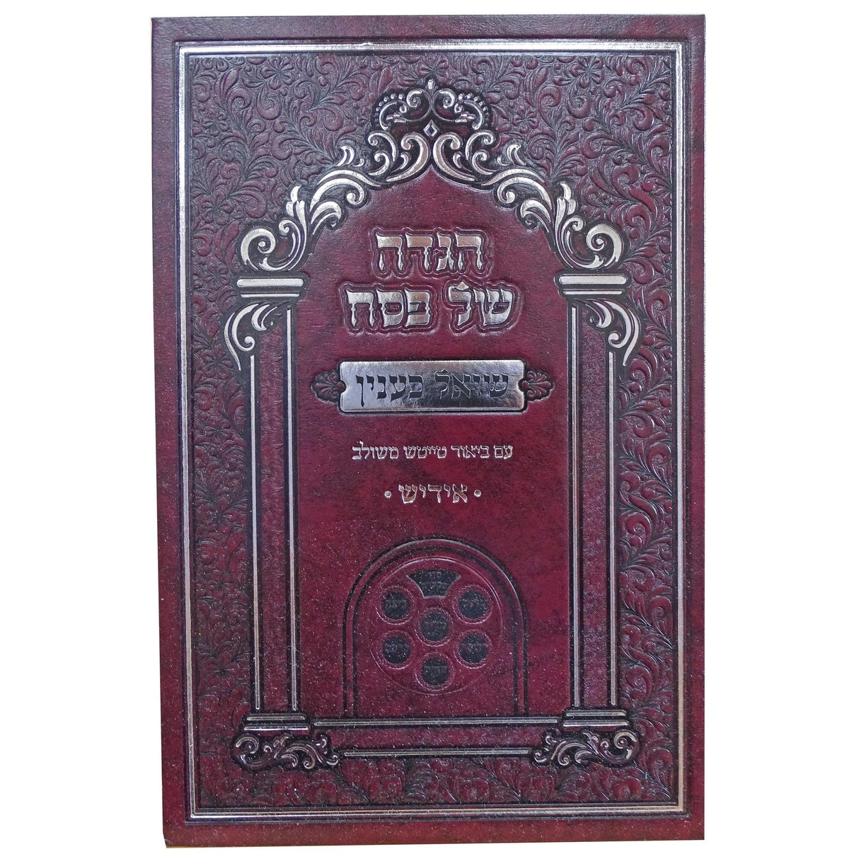 הגדה שואל כענין - אידיש {Holiday-Pesach-Haggadah} Manchester Judaica