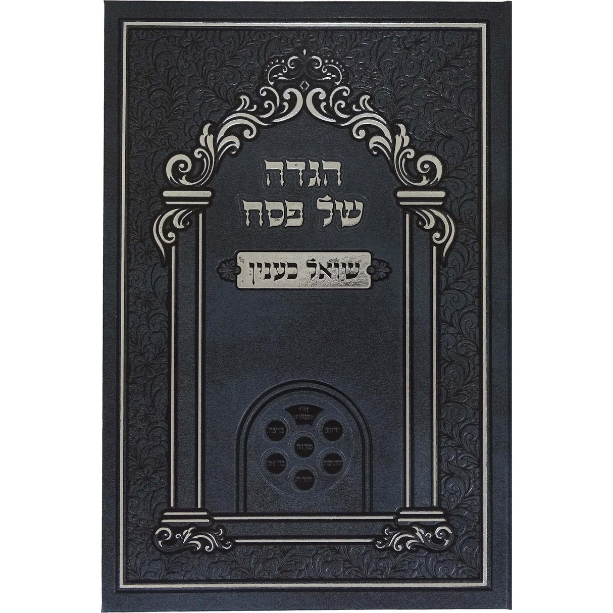 הגדה שואל כענין לשון הקודש {Holiday-Pesach-Haggadah} Manchester Judaica