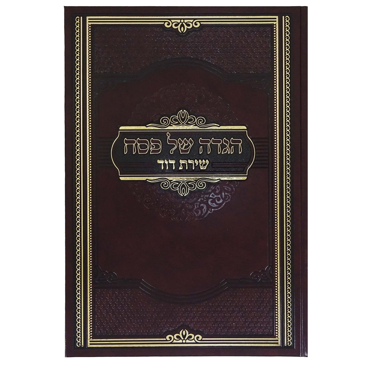 הגדה שירת דוד הרב גולדברג {Holiday-Pesach-Haggadah} Manchester Judaica