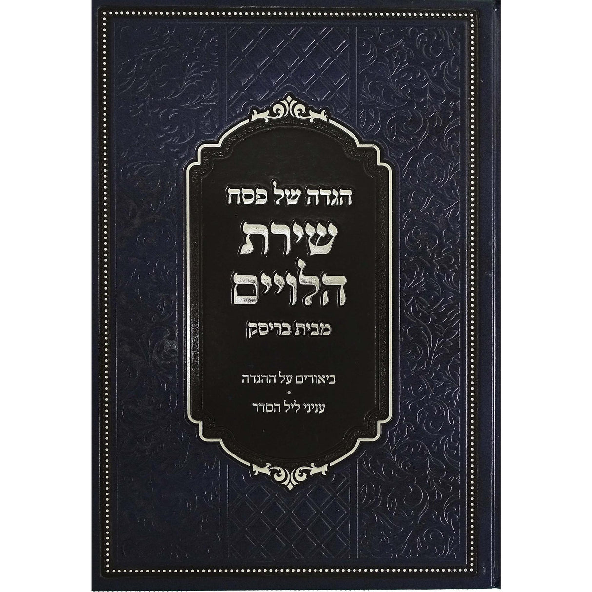 הגדה שירת הלויים חדש תשפב בריסק {Holiday-Pesach-Haggadah} Manchester Judaica