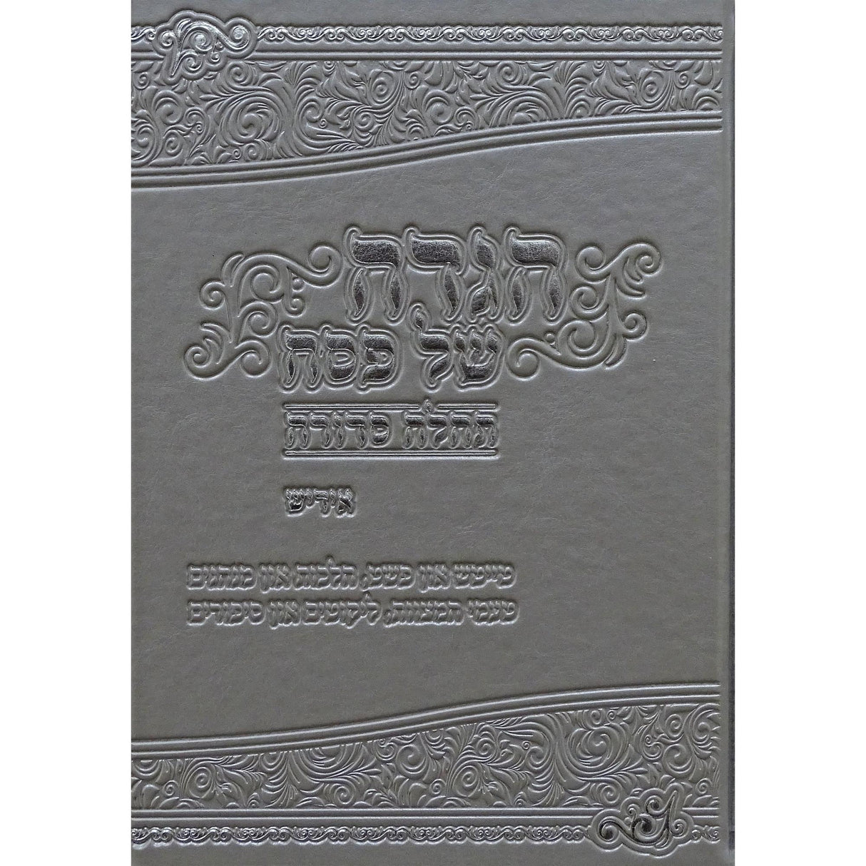 הגדה תהילה סדורה פי.יו באידיש {Holiday-Pesach-Haggadah} Manchester Judaica