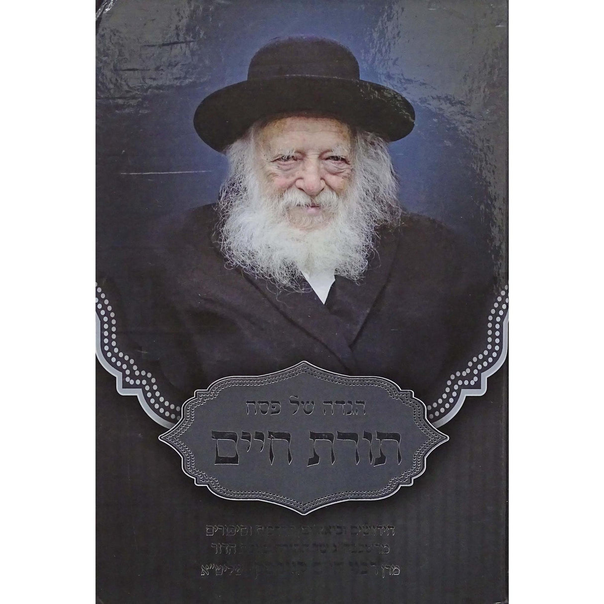 הגדה תורת ר חיים קניבסקי {Holiday-Pesach-Haggadah} Manchester Judaica