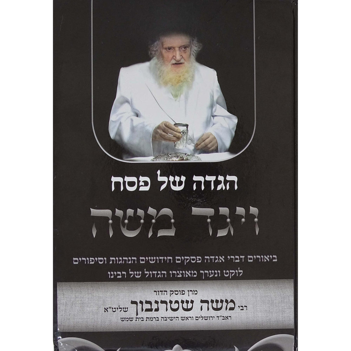 הגדה ויגד משה הרב משה שטרנבוך {Holiday-Pesach-Haggadah} Manchester Judaica