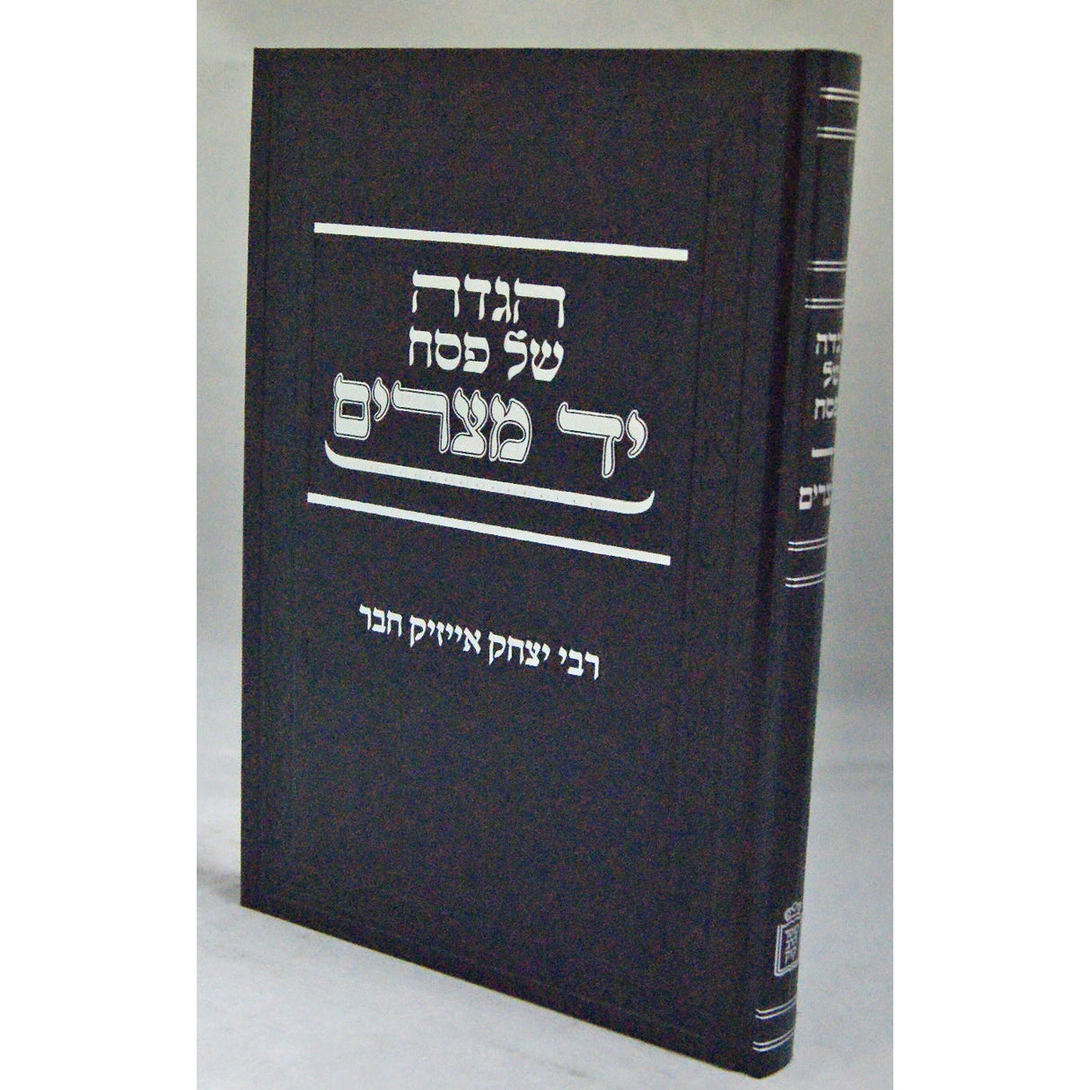 הגדה יד מצרים מוסד הרב קוק {Holiday-Pesach-Haggadah} Manchester Judaica
