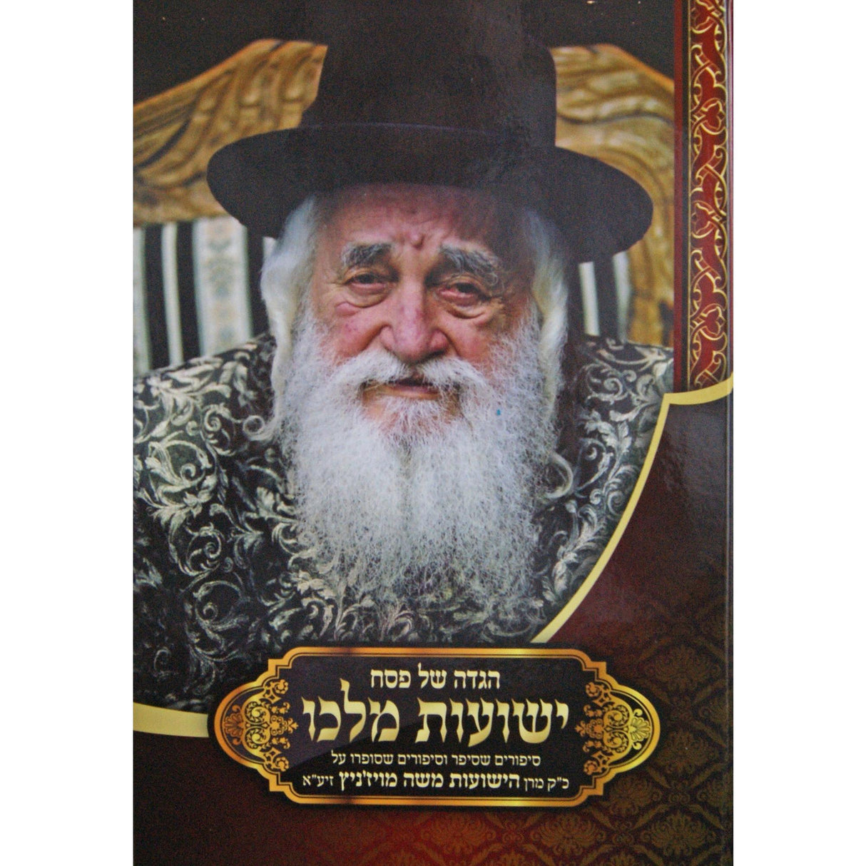 הגדה ישועות מלכו מרן הישועות משה מויזניץ {Holiday-Pesach-Haggadah} Manchester Judaica