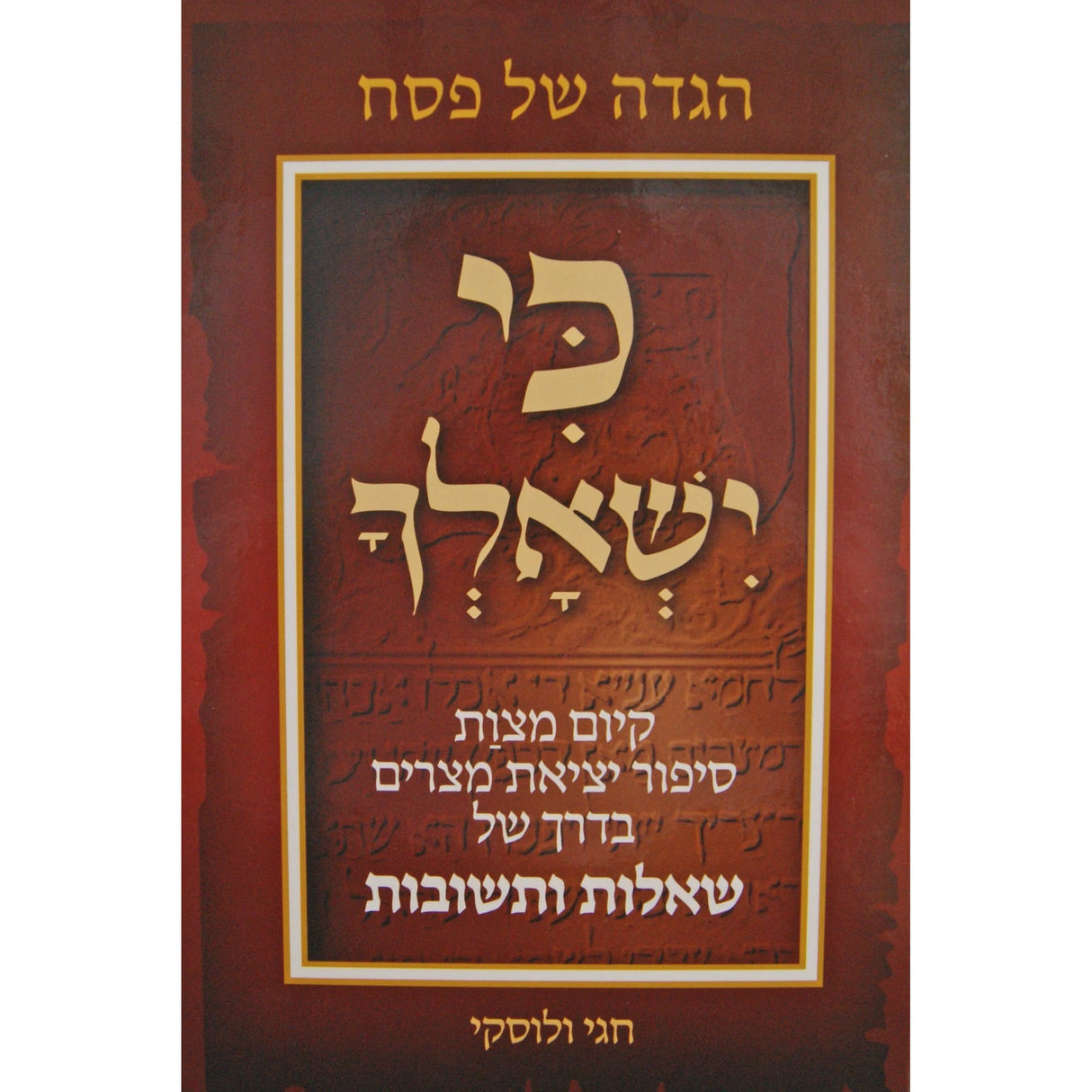 הגדה כי ישאלך - סיפור יציאת מצרים שו"ת {Holiday-Pesach-Haggadah} Manchester Judaica