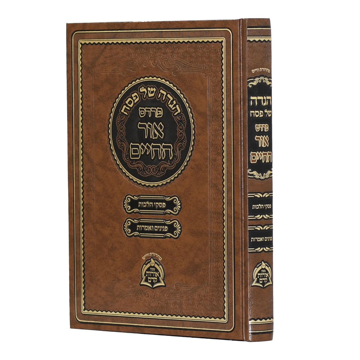 הגדה של פסח – פרדס אור החיים {Holiday-Pesach-Haggadah} Manchester Judaica