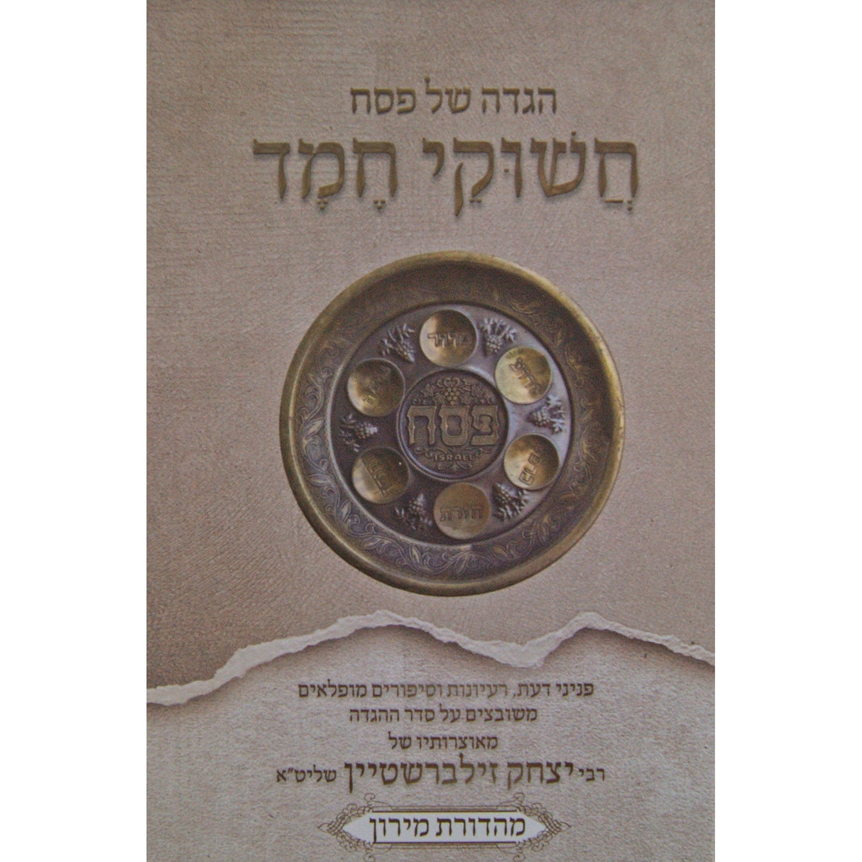 הגדה של פסח חשוקי חמד {Holiday-Pesach-Haggadah} Manchester Judaica
