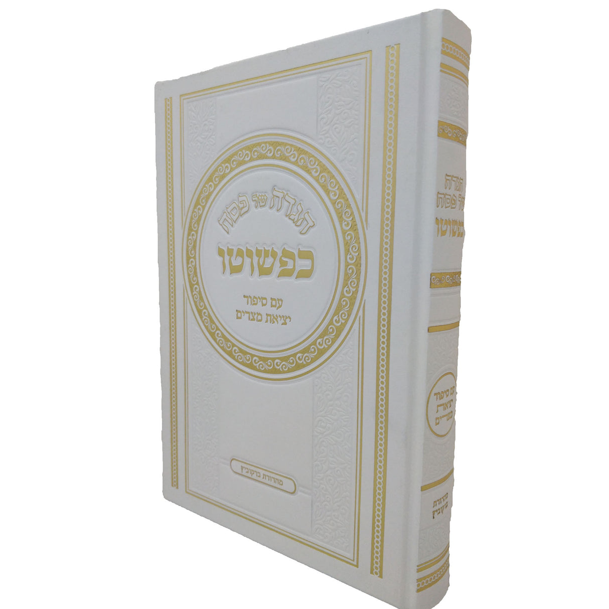 הגדה של פסח כפשוטו {Holiday-Pesach-Haggadah} Manchester Judaica
