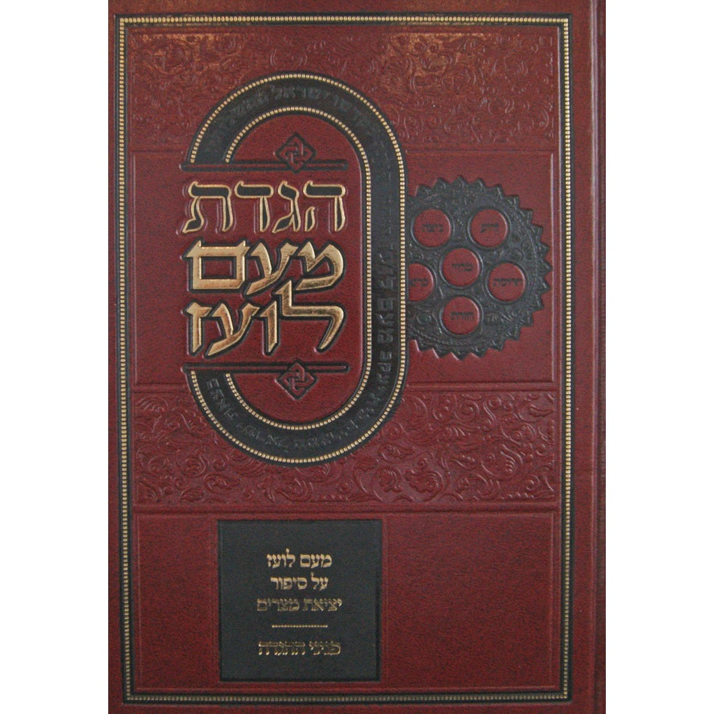 הגדה של פסח מעם לועז חדש - וגשל {Holiday-Pesach-Haggadah} Manchester Judaica