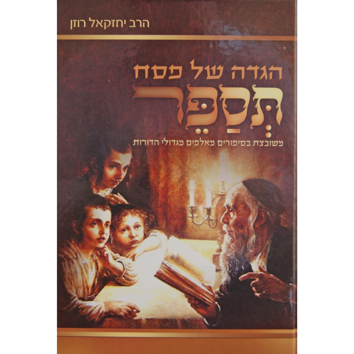 הגדה של פסח תספר - משובצת בסיפורים מאלפים מגדולי הדורות {Holiday-Pesach-Haggadah} Manchester Judaica