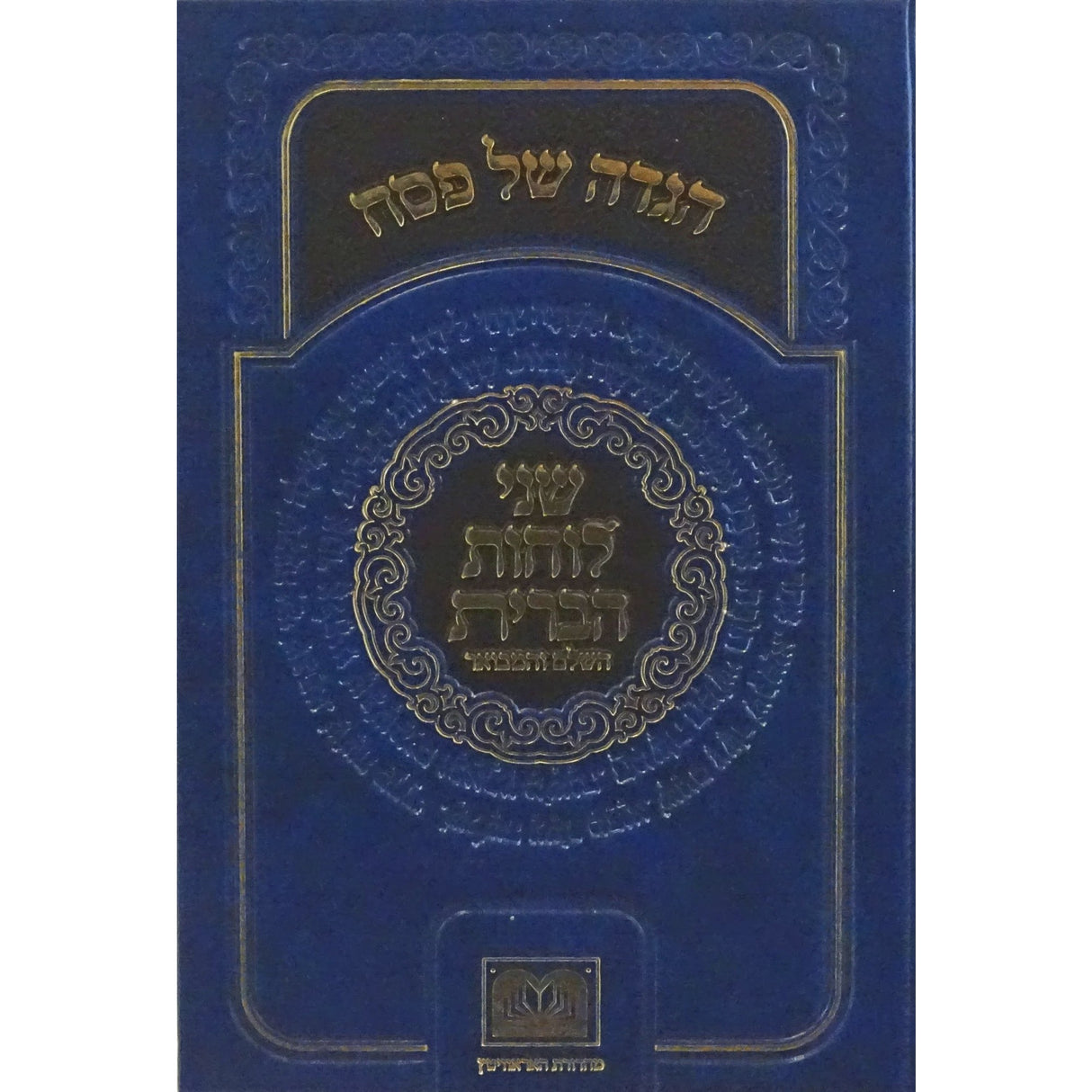 הגדה שני לוחות הברית השלם והמבואר - עוז והדר {Holiday-Pesach-Haggadah} Manchester Judaica