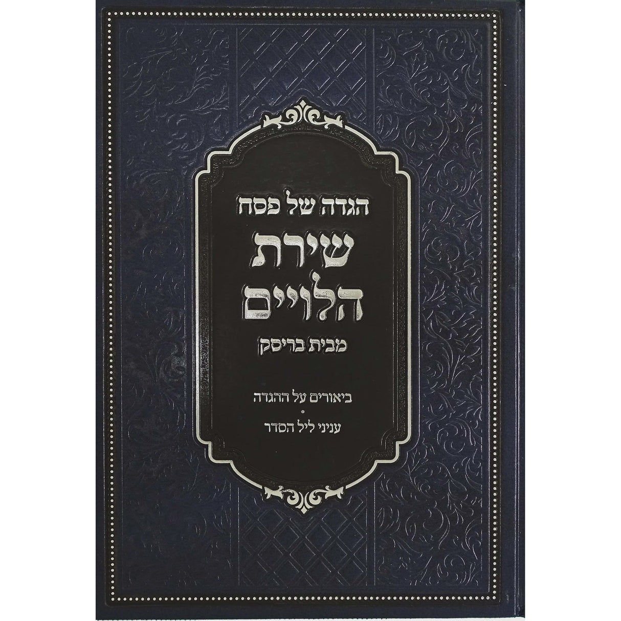 הגדה שירת הלויים חדש תשפ"ב- בריסק {Holiday-Pesach-Haggadah} Manchester Judaica
