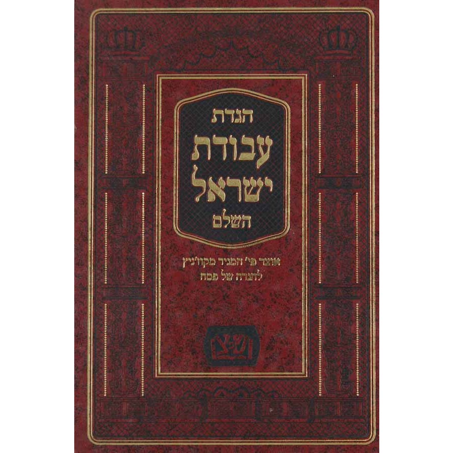 הגדת עבודת ישראל השלם - מגיד מקוז'ניץ {Holiday-Pesach-Haggadah} Manchester Judaica