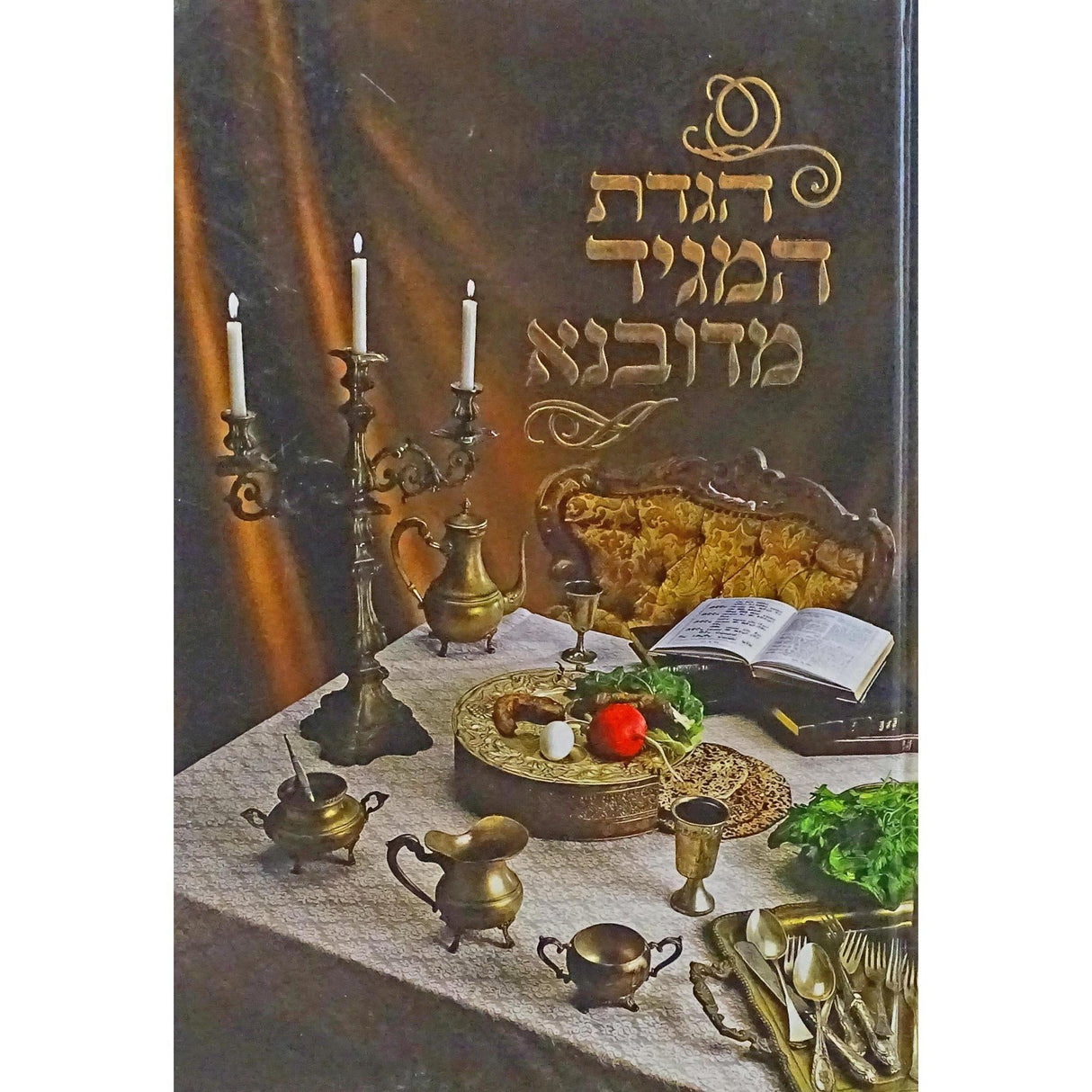 הגדת המגיד מדובנא {Holiday-Pesach-Haggadah} Manchester Judaica
