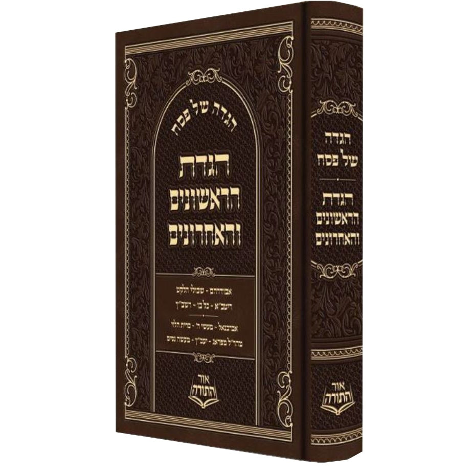 הגדת הראשונים והאחרונים {Holiday-Pesach-Haggadah} Manchester Judaica