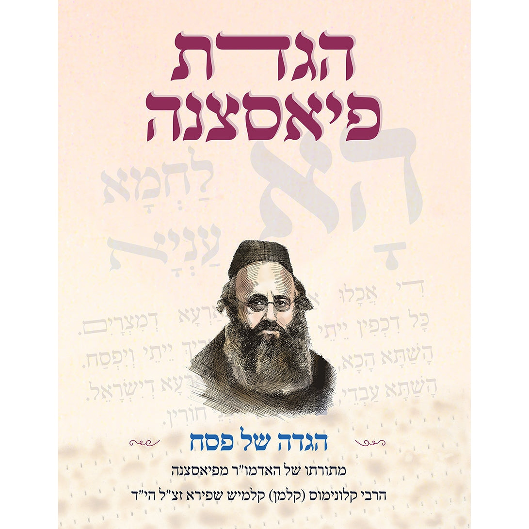 הגדת פיאסצנה {Holiday-Pesach-Haggadah} Manchester Judaica