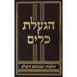 הגעלת כלים {ספרים-ספרי הלכה ע"פ נושאים-הלכות בשר בחלב ותערובות} Manchester Judaica