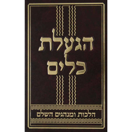 הגעלת כלים {ספרים-ספרי הלכה ע"פ נושאים-הלכות בשר בחלב ותערובות} Manchester Judaica