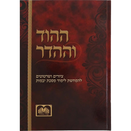ההוד וההדר - מס' יבמות {ספרים-משנה-משניות} Manchester Judaica