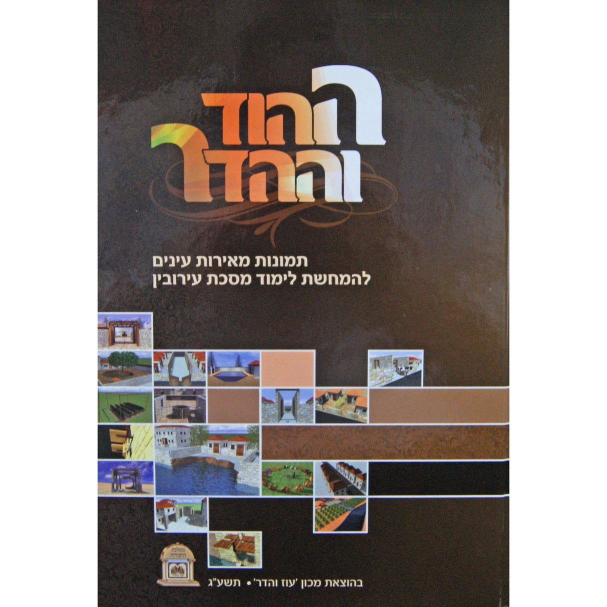 ההוד וההדר - עירובין {ספרים-משנה-משניות} Manchester Judaica