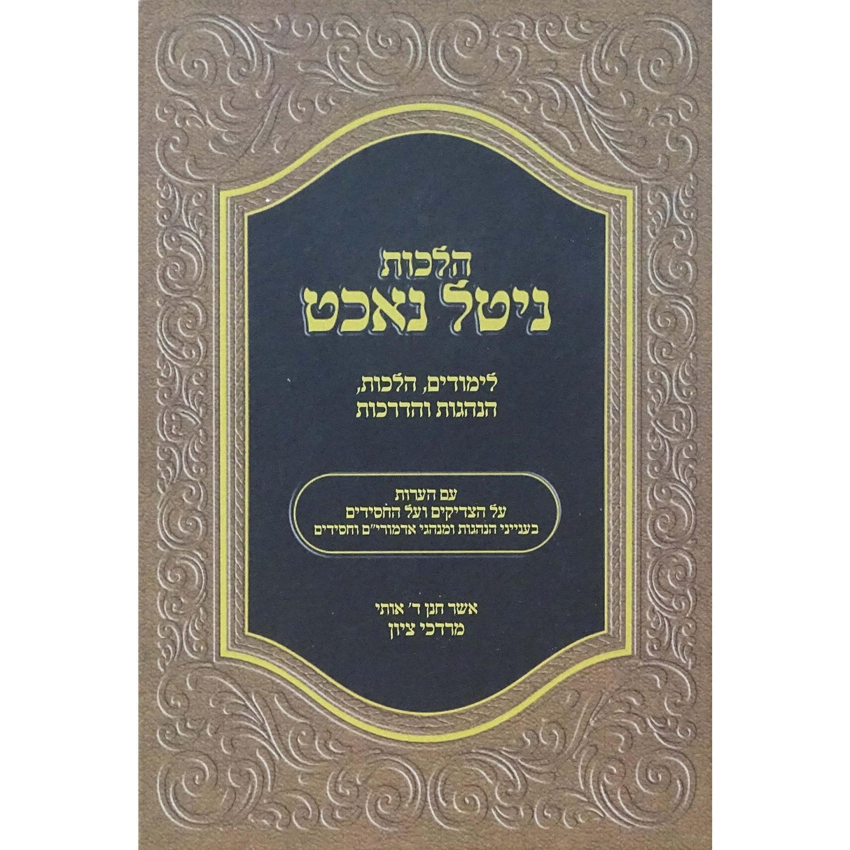 הלכות ניטל נאכט - לימודים הלכות הנהגות והדרכות {ספרים-מועדים וזמנים-חנוכה} Manchester Judaica