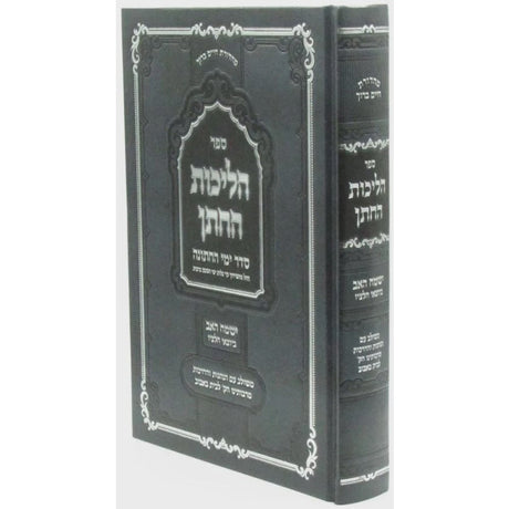 הליכות החתן - סדר ימי החתונה {ספרים-נושאים-שידוכים ונישואין} Manchester Judaica