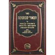 המאור שבחנוכה {ספרים-מועדים וזמנים-חנוכה} Manchester Judaica