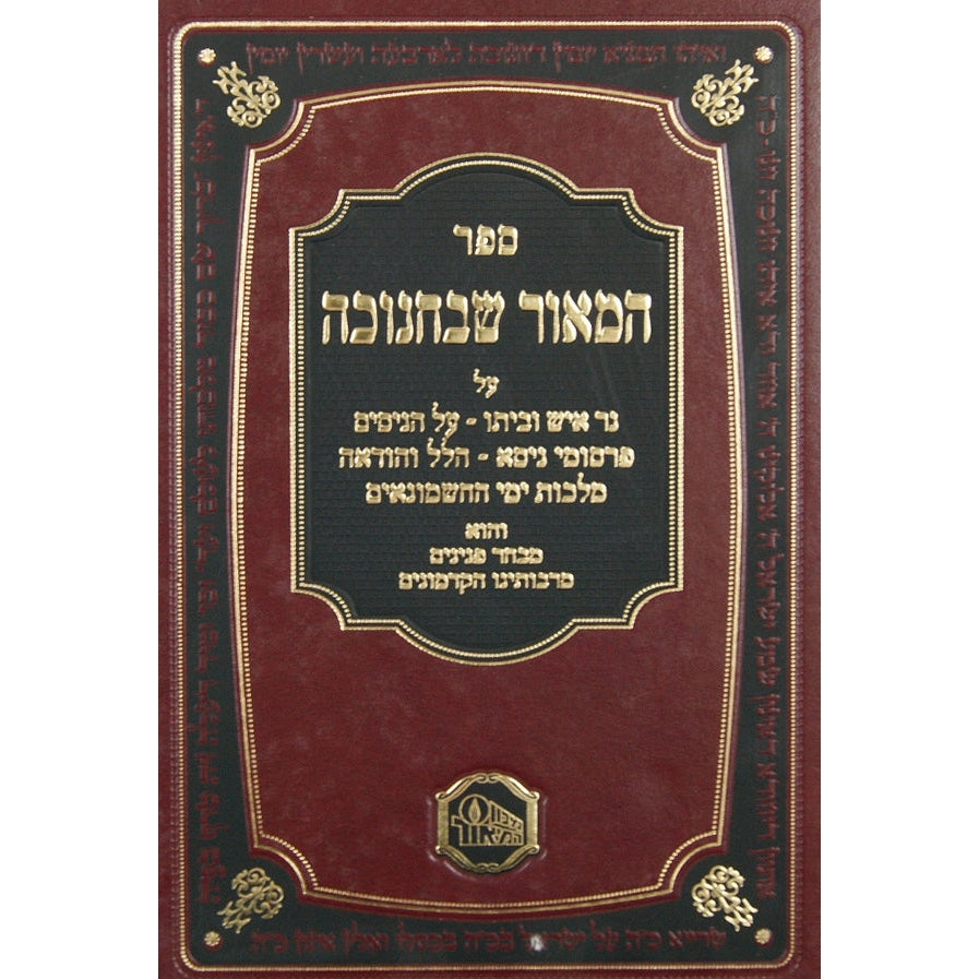 המאור שבחנוכה {ספרים-מועדים וזמנים-חנוכה} Manchester Judaica