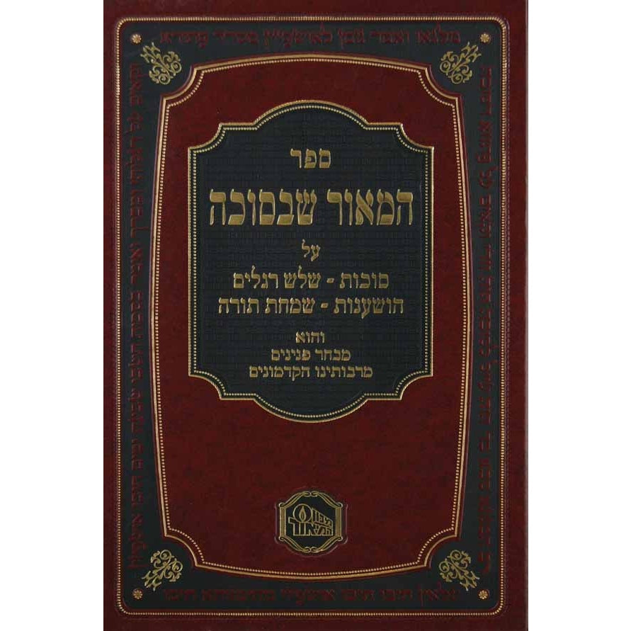 המאור שבסוכה {ספרים-מועדים וזמנים-סוכות} Manchester Judaica