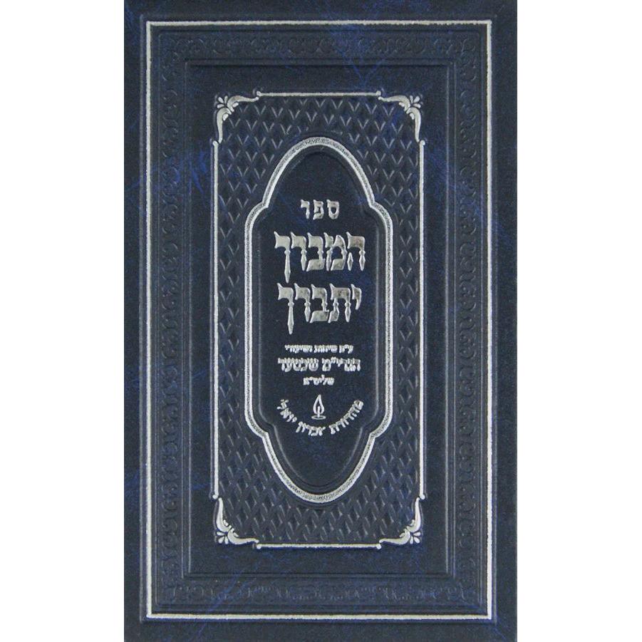 המברך יתברך אידיש - ענין מאה ברכות {} Manchester Judaica
