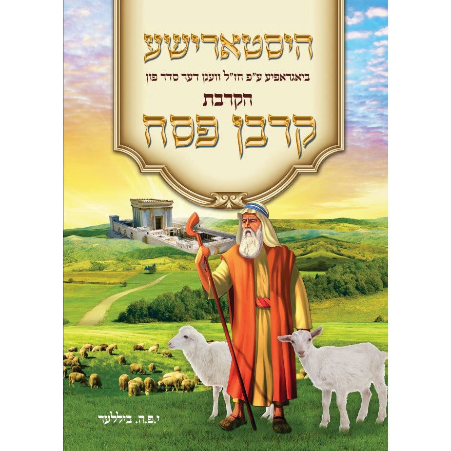 הקרבת קרבן פסח - היסטארישע {Holiday-Pesach-Kids Books} Manchester Judaica